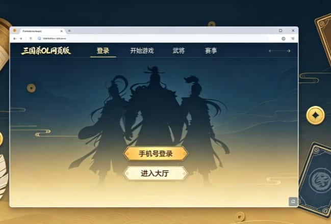 三国杀网页版纯净无广告完整指南：游卡官方正版免客户端网页畅玩