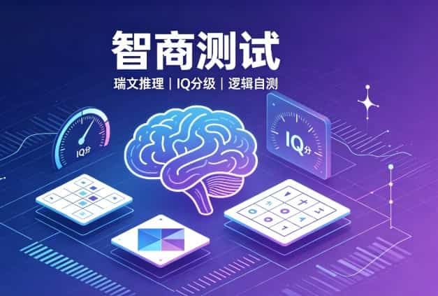 免费智商测试｜Arealme 瑞文 IQ 正版入口